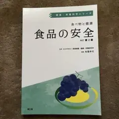 食べ物と 健康 食品の安全 第2版