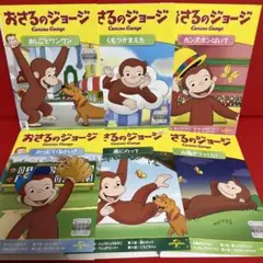 おさるのジョージ　アニメ　DVD　6枚セット　84