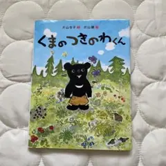 くまのつきのわくん　片山令子
