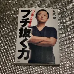 格安　ブチ抜く力　与沢翼　書き込みあり