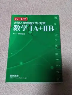 チャート式大学入学共通テスト対策数学ⅠA+ⅡB