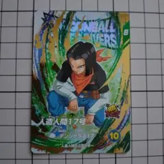 ドラゴンボールスーパーダイバーズEX5-002人造人間17号③公式スリーブ付