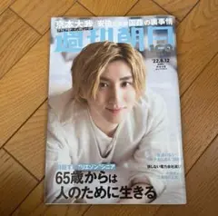 SixTONES 京本大我　週刊朝日