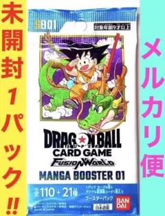ドラゴンボール フュージョンワールド マンガブースター 未開封1パック【最安値】