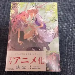 【新品未開封】きみが死ぬまで恋をしたい 8巻 あおのなち 一迅社