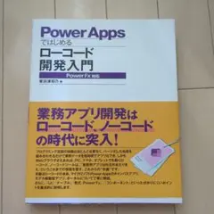 Power Appsではじめるローコード開発入門