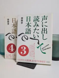 『声に出し読みたい日本語』3・4巻セット【古本】