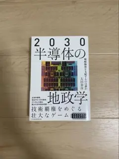 2030半導体の地政学 : 戦略物資を支配するのは誰か