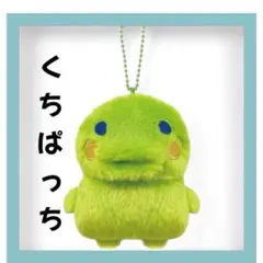 ★たまごっち くちぱっち Chibiぬいぐるみ 新品