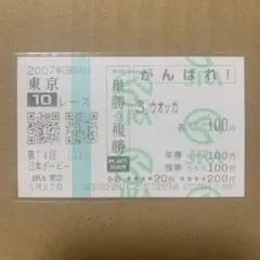 ウオッカ　日本ダービー　現地　応援　馬券