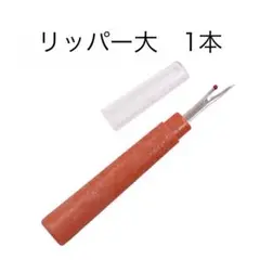 リッパー大　1本