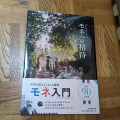 モネへの招待