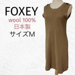 FOXEY(フォクシー) 100%ウール厚手ニットワンピース サイズM 日本製