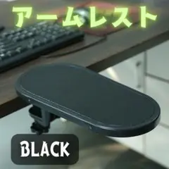 アームレスト　デスク用　パソコン　肘置き　快適　取り付け簡単　黒 値下げ