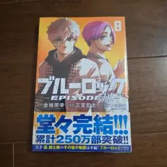 ブルーロック―EPISODE 凪―(8)