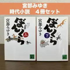 『ぼんくら』上下巻『おまえさん』　『初ものがたり』