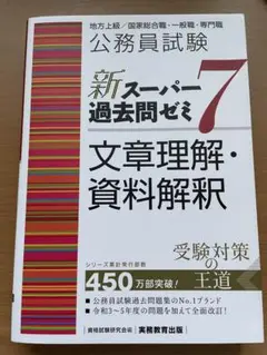公務員試験新スーパー過去問ゼミ7文章理解・資料解釈地方上級/国家総合職・一般職…