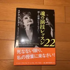 魂の演技レッスン22 ステラ・アドラー
