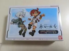 AQUA SHOOTERS! スレッタ＆ミオリネセット ガンダム 水星の魔女