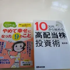 やめて幸せになった9のこと & 10万円から始める高配当株投資術