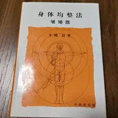 身体均整法 増補版