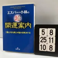 エスパー・小林の超開運案内 5-8*25.10*8