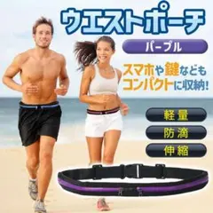 ジョギング ウエストポーチ ランニング ウォーキング 紫 バッグ パープル