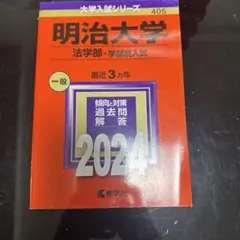 明治大学 法学部 学部別入試 2024