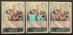ワンピースカードゲーム　ゾロ　(紫・Ｒ) ３枚