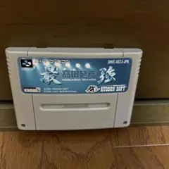 スーパーファミコン　高田延彦・最強