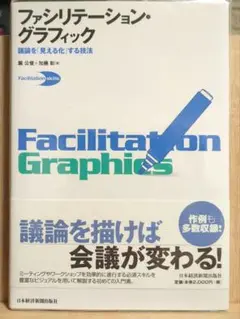 ファシリテーション・グラフィック : 議論を「見える化」する技法