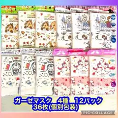 新品　子供用ガーゼマスク　3〜10歳対象12×9cm ４種　12パック　３６枚