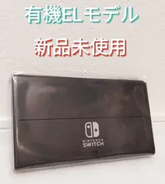 【新品】1年保証 有機elニンテンドースイッチ 液晶本体のみ Switch本体