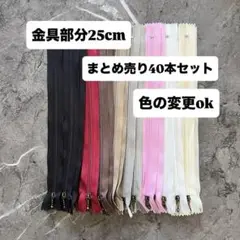 手芸 ファスナー 玉付きコイルファスナー 25cm 40本セット 各色5本