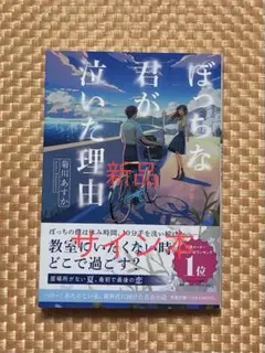 【サイン本】ぼっちな君が泣いた理由by菊川あすか