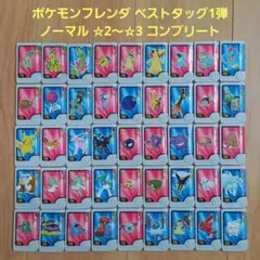 ポケモンフレンダ ベストタッグ1弾 ☆2・☆3 コンプリート