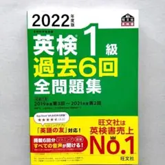 英検1級 過去6回全問題集 2022年度版