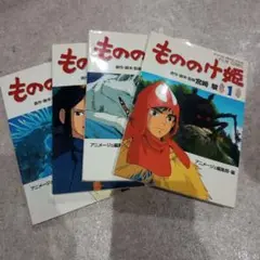 もののけ姫 1〜4