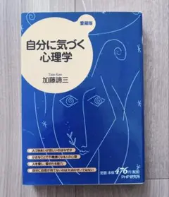 【大幅値下げ】自分に気づく心理学 加藤諦三 愛蔵版