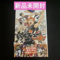 【新品未開封】ハイキュー!! 援!!
