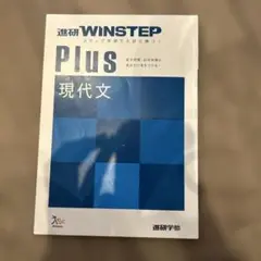 WINSTEP Plus 現代文