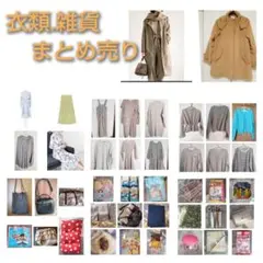 (明後日消去予定)レディース 衣類 雑貨 まとめ売り