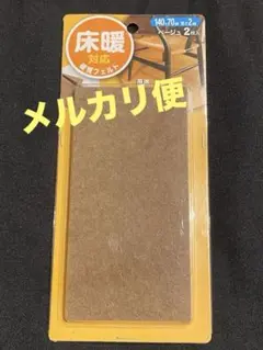 キズ防止、防音対策フェルトシート