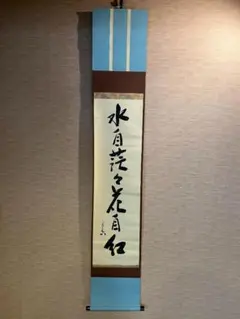 【茶道具】表千家　堀内兼中斎　掛軸　紅葉画賛「時雨して」 2025年最新】兼中斎 掛軸の人気アイテム - メルカリ