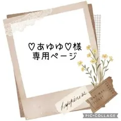 ♡あゆゆ♡様　専用ページ