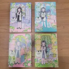 あやしの保健室 全4巻セット