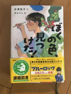 ぼくの色見つけた！