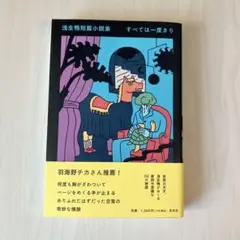 浅生鴨 短編集 すべては一度きり