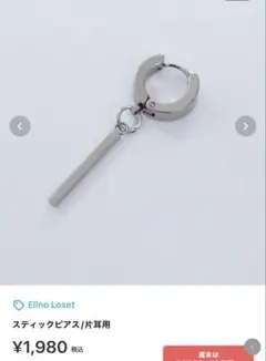Ellno Loset エルノロゼット スティック ピアス 片耳用 シルバー