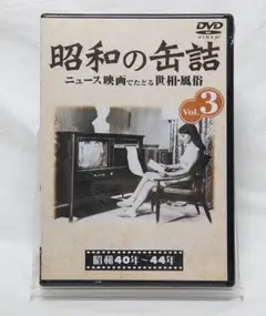 昭和の缶詰3 [昭和40~44年] [DVD] 新品未開封